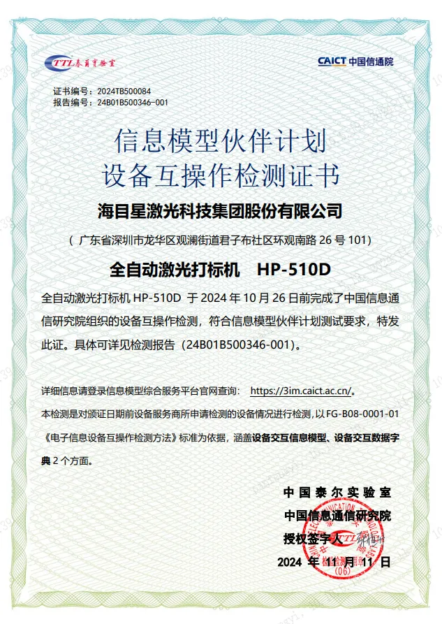 全发国际app全自动激光打标机-设备互操作检测证书