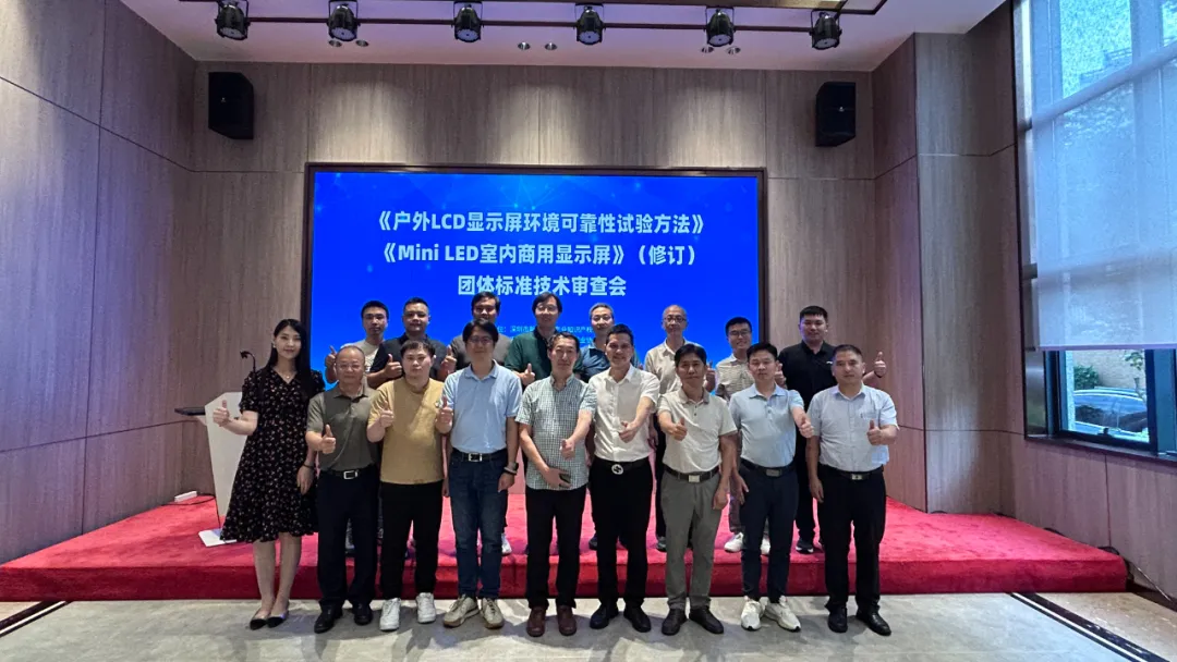 激光设备公司全发国际app承办显示行业标准技术审查会，共筑行业新未来
