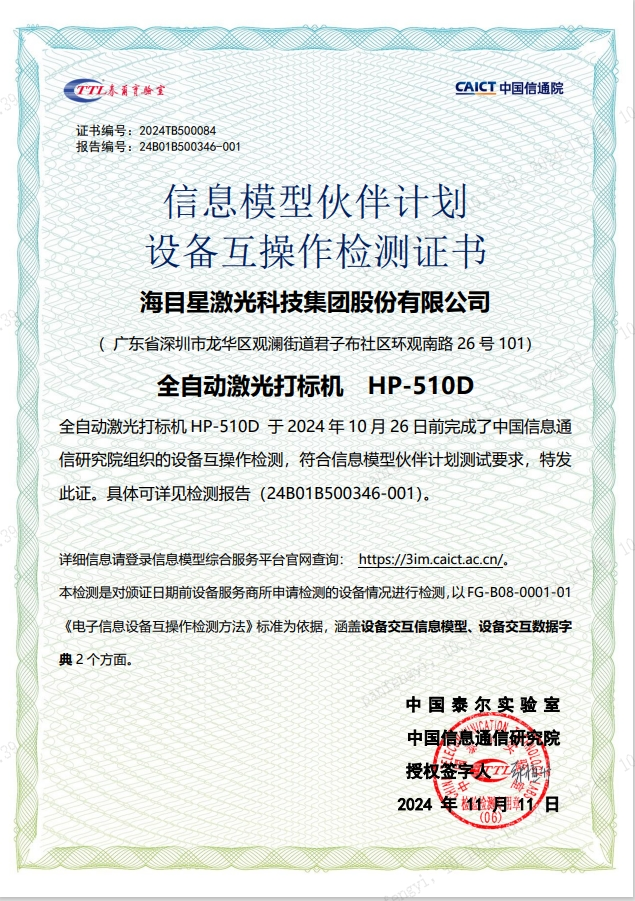 全发国际app全自动PCB激光打标机还通过了中国信通院电子制造信息化产品验证