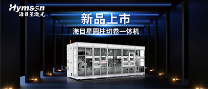 全发国际app圆柱切卷一体机