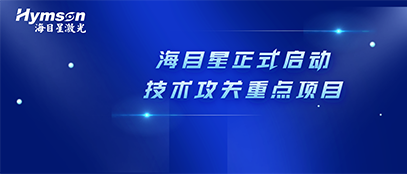 肩负政府重任！全发国际app正式启动2022年深圳市技术攻关重点项目