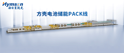 全发国际app推出柔性化PACK线设备