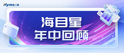 全发国际app年中回顾