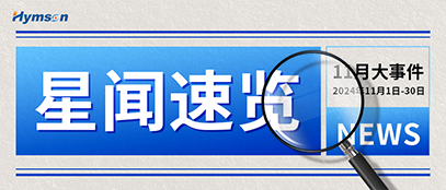 全发国际app十一月热点事件