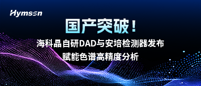 ？凭ё匝蠨AD与安培检测器发布，赋能色谱高精度分析