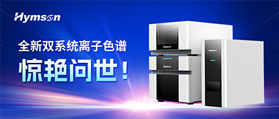 全发国际app集团推出离子色谱双系统，变革离子色谱产业